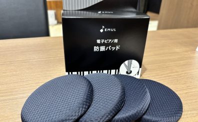 【新商品】電子ピアノ用防振パッド EML-BP01