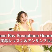 【イベント】第4回GreenRay小林実鈴レッスン＆アンサンブル会