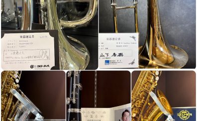 【管楽器】～選定品特集～