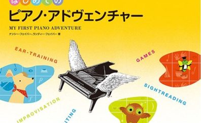 「”使ってわかる！”『ピアノ・アドヴェンチャー』の魅力と実践法＆STC座談会」を2026年1月14日(水)に開催！