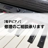 【電子ピアノ】修理のご相談承ります