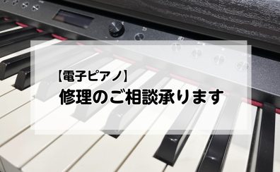【電子ピアノ】修理のご相談承ります