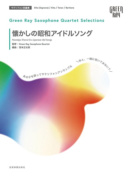 グリーンレイ サクソフォーンカルテット セレクションズ：懐かしの昭和アイドルソング