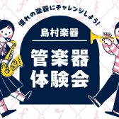 【イベント情報】~管楽器体験会~2026年5月5日(火)