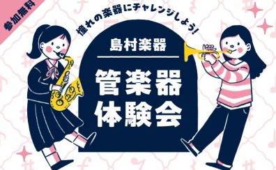 【イベント情報】~管楽器体験会~2026年5月5日(火)
