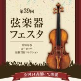 【イベント／フェア情報】弦楽器フェスタ2026 in 福岡 5月22日(金)～5月24日(日)開催！