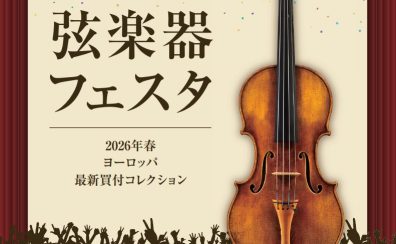 【イベント／フェア情報】弦楽器フェスタ2026 in 福岡 5月22日(金)～5月24日(日)開催！