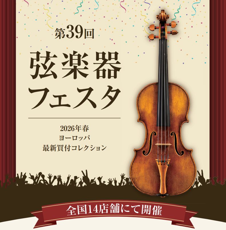 CONTENTSヨーロッパ買付厳選コレクション！総数100以上の大展示会！「弦楽器フェスタ」弦楽器フェスタ特別イベント専門スタッフによるおすすめ商品情報展示ヴァイオリン～Violin～展示弓～Violin Bow～お得なキャンペーン実施中リペアマンによる安心のアフターサポートアドバイザーによる弦楽器 [&hellip;]