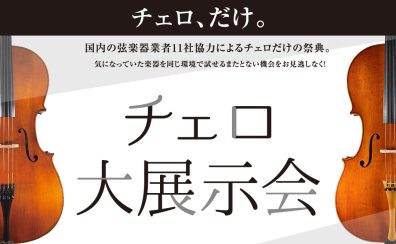 【イベント／フェア情報】チェロ大展示会 in 福岡 6月19日(金)～6月21日(日)開催！