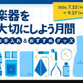 【楽器を大切にしよう月間】7月25日(土)から
