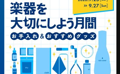 【楽器を大切にしよう月間】7月25日(土)から