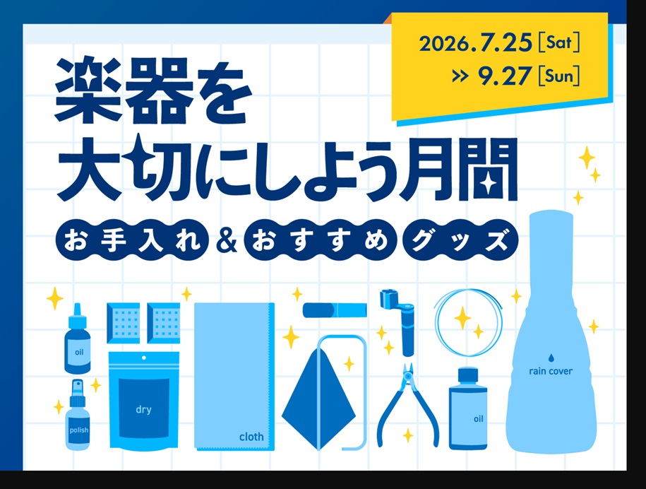CONTENTS今お持ちの楽器を大切にしようお手入れにあると良いアクセサリーのご紹介期間中ご購入キャンペーンお問い合わせ今お持ちの楽器を大切にしよう 今お持ちの楽器を大切に、この暑い夏を乗り切っていただくために、定期的な点検、お手入れを行いませんか？ 当店には弦楽器技術者も常駐しておりますので、ぜひ [&hellip;]