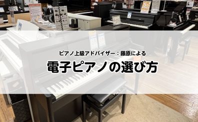 【電子ピアノ】電子ピアノの選び方