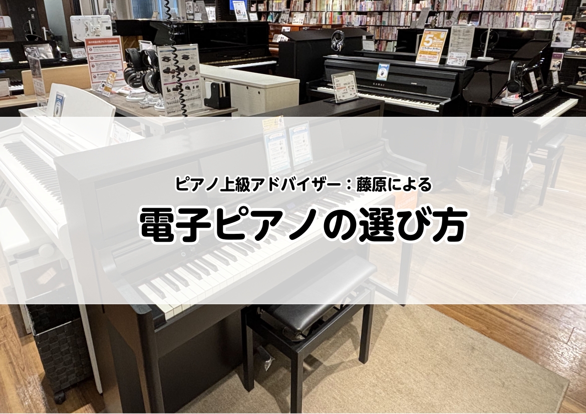 こんにちは！島村楽器 岩田屋福岡店のピアノ上級アドバイザーの藤原です。 突然ですが、電子ピアノの選び方ってご存じですか？口コミと価格だけで選んでいませんか？ピアノは人生のうちに何度も買うものではないので、その違いや選ぶ際のポイントをしっかりと理解して、後悔のないお買い物をしていただければと思います。 [&hellip;]
