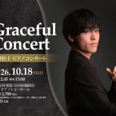 【Graceful Concert】10月18日(日)河野悟士　ピアノコンサート