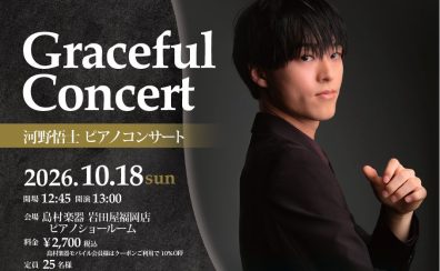 【Graceful Concert】10月18日(日)河野悟士　ピアノコンサート