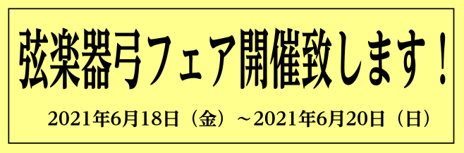 *弦楽器弓フェア開催！ お求め安いエントリーモデルから、2本目にピッタリのものまで勢揃い致します。]]ご要望がございましたらその他にも選定できるように致しますのでお問い合わせ下さい！ *ラインナップ（展示予定となります。） ***Violin弓 |*ARY FRANCE |VPS |[!￥77,00 […]