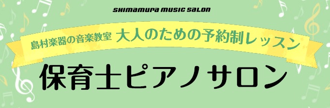 [https://www.shimamura.co.jp/shop/funabashi/lesson-info/20200911/5857:title=] 島村楽器ビビット南船橋店では、保育士や幼稚園教諭を目指す学生さんから現役の先生まで、保育に関わる方のピアノをサポートする保育士ピアノサロンを開講 […]