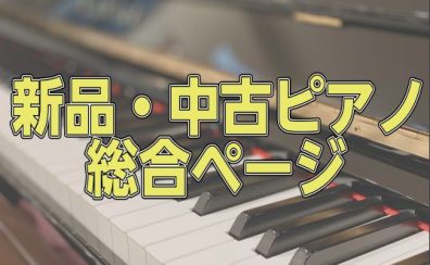 【2023年6月8日更新】新品・中古ピアノ総合ページ