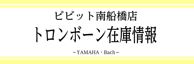 *トロンボーンの選定はビビット南船橋店へ！ *島村楽器全国の店舗の商品が購入可能に！ 今までは各店舗ごとに掲載していた商品が、全国の店舗でリアルタイムの在庫を検索出来るようになりました！]]もちろんそのままご購入も頂けますし、気になる商品があればお取り寄せの上お近くの店舗にてご試奏も可能です！ お気 […]