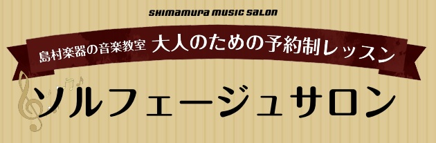 島村楽器　南船橋　ソルフェージュ　レッスン
