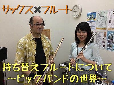 島村楽器　南船橋　フルート　船橋市　習志野市　フルート教室　フルート　大人　初心者　　サックス　持ち替え　齋藤智香