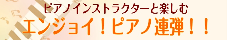 ピアノインストラクターと楽しむピアノ連弾 ビビット南船橋店 店舗情報 島村楽器