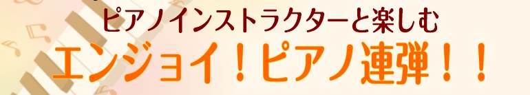 [https://www.shimamura.co.jp/shop/funabashi/lesson-info/20200911/5857:title=] *新しい年をもっと楽しく！連弾でピアノをもっと楽しみましょう！ こんにちは！島村楽器南船橋店ピアノインストラクターの[http://www.sh […]