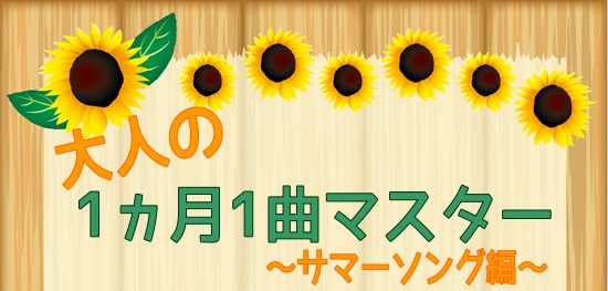 [https://www.shimamura.co.jp/shop/funabashi/lesson-info/20200911/5857:title=【音楽教室】新型コロナウイルス感染防止対策について] *大人の「1ヵ月1曲マスター」～サマーソング編～ こんにちは！島村楽器ビビット南船橋店 ピアノ […]