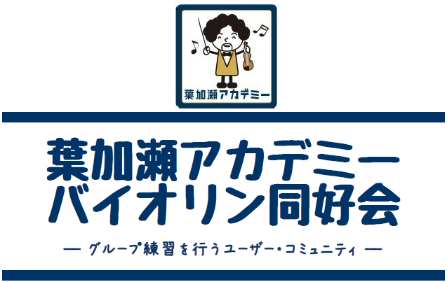 この度、島村楽器ビビット南船橋店にて葉加瀬アカデミー正会員さま限定の「葉加瀬アカデミー バイオリン同好会」を開催致します！]]「葉加瀬アカデミー バイオリン同好会」は、レッスン形式ではなく「正会員さま」と「ビビット南船橋店のスタッフ」が気軽に一緒に練習をしましょう！というイベントです。ご登録頂いた正 […]