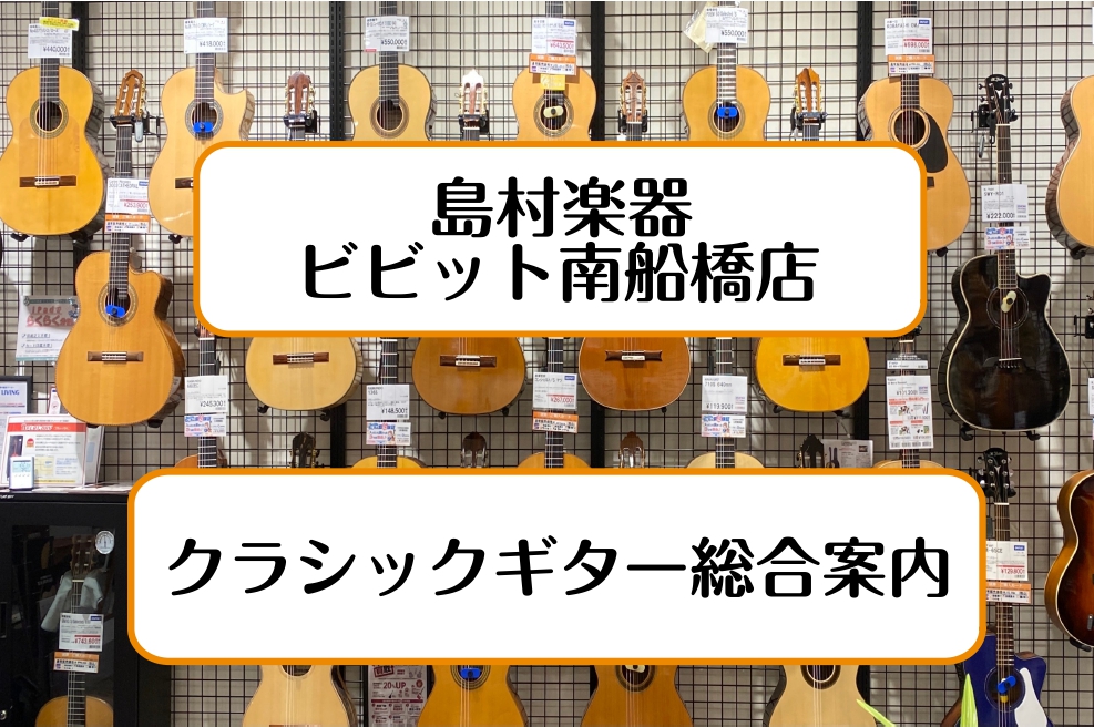 *クラシックギターのことなら南船橋店にお任せ下さい！]] *年末のご挨拶 2021年、クラシックギターフェスタ等々南船橋店に足を運んでいただき大変お世話になりました！]]来年度も魅力的な商品をご紹介していきますので何卒宜しくお願い致します！ *担当からのご挨拶 島村楽器ビビット南船橋店では、お子様向 […]