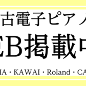 中古電子ピアノ在庫情報5月1日更新