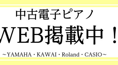 中古電子ピアノ在庫情報5月1日更新