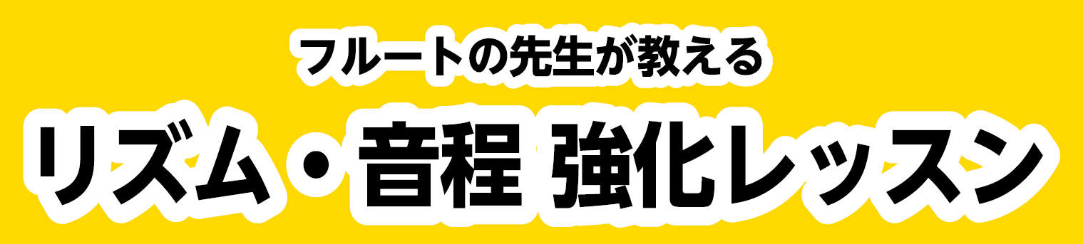 フルートの先生が教えるリズム・音程強化レッスン