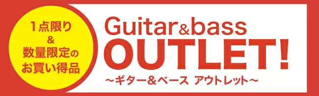 【エレキギター＆ベース】祝令和！アウトレットギター・ベースフェア開催中！