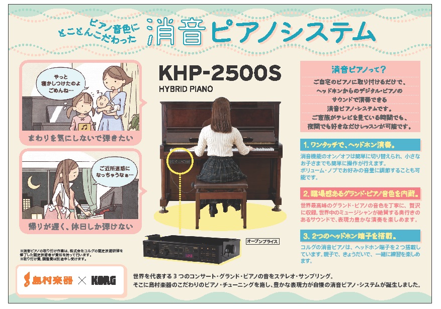 *お持ちのピアノに後付けできる消音ユニット「KHP-2500S」店頭でお試しいただけます。 お使いのアコースティックピアノに取り付けるだけで、繊細なタッチはそのまま、ボリューム調節もOK。そして新しいピアノの楽しみ方も。あなたのピアノが、いつでも楽しく弾けるピアノに生まれ変わります。 |*品番|コル […]