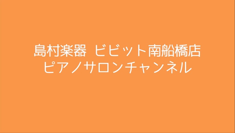 [https://www.shimamura.co.jp/shop/funabashi/lesson-info/20200911/5857:title=] *ピアノサロンチャンネルをまとめました！ ピアノサロンに関するあれこれをお送りしていますので、どうぞお楽しみください！ **[!!【最新】Vol […]