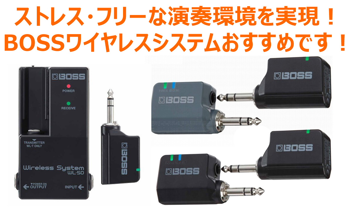 BOSSワイヤレス「WL-20 / WL-20L / WL-50」人気です！｜島村楽器