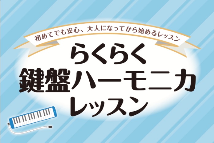 島村楽器　南船橋　鍵盤ハーモニカ　レッスン　大人