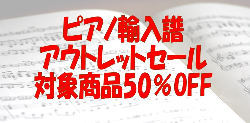 *輸入譜アウトレット品につき50％OFFセール実施中です！ お取り寄せとなると通常1週間～10日程お待ちいただくことが多い輸入譜ですが、今回ご紹介します楽譜は店頭にございますので、すぐにお渡し可能です！]]さらに、在庫商品入れ替えの為、対象商品に限りなんと[!一律50％OFF!]となっております！！ […]