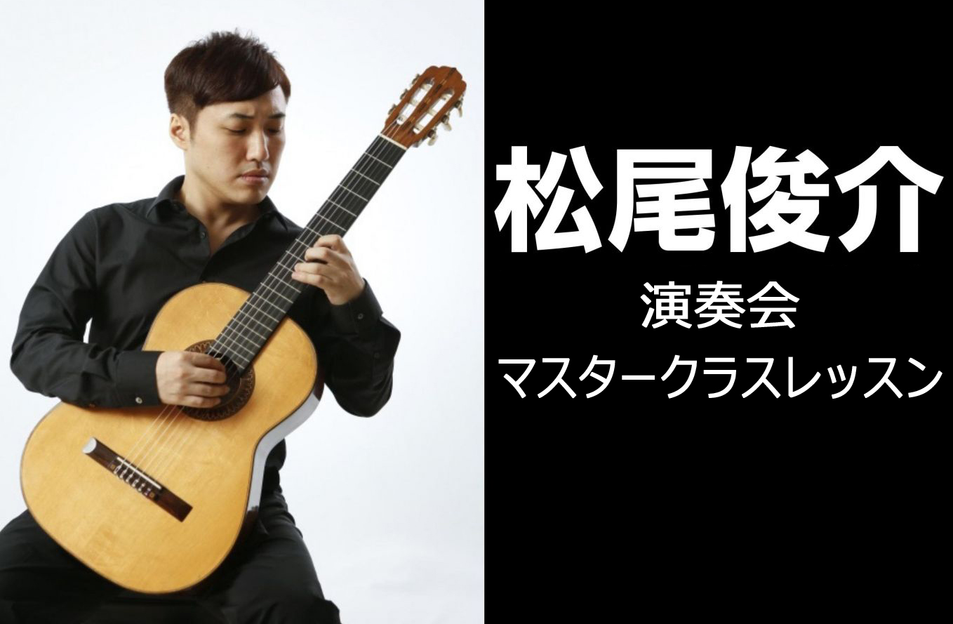 クラシックギター弾き必見！松尾俊介氏マスタークラス中止のご案内