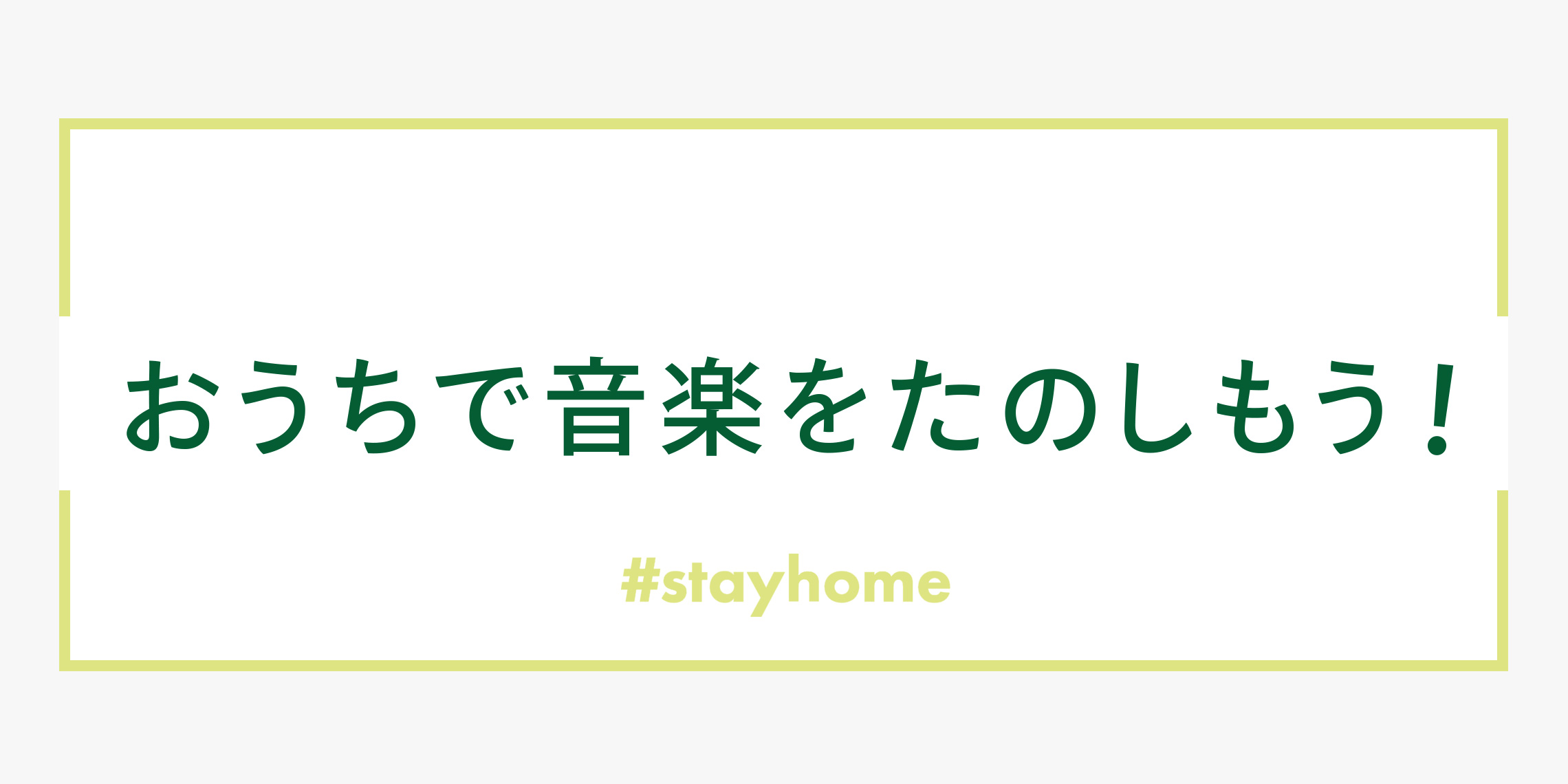 *音楽の力でおうち時間を少しでも楽しく！ 緊急事態宣言の影響により、不安な気持ちを抱えながら日々過ごしている方も多いかと思います。 現在音楽業界では、[!!テレワーク演奏!!]が話題となっています。]]今回はビビット南船橋店のスタッフがテレワーク演奏や弾いてみた動画を作ってみました！]]私たちの演奏 […]