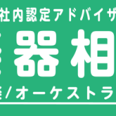 【吹奏楽部/オーケストラ部/趣味】管楽器相談会 開催中！