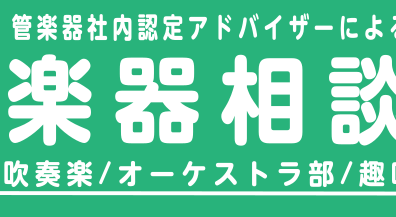 【吹奏楽部/オーケストラ部/趣味】管楽器相談会 開催中！