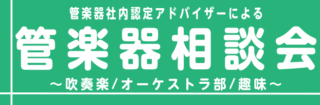 いきなりですが、、、 ***ビビット南船橋店　管楽器お悩みTOP3 1、吹奏楽部に入部しました！楽器購入を勧められていますが、どんな楽器を選べばいいですか？ 2、やっぱりマウスピースやリードは自分に合ったものを選んだ方が良いですか？ 3、先輩からお手入れ用品を買ってくるように言われたけれど、どれが必 […]