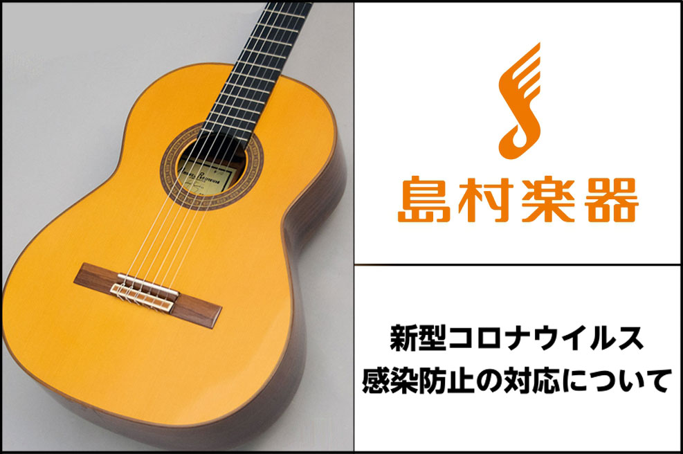 日頃より島村楽器ビビット南船橋店をご利用いただき誠にありがとうございます。]]当店ではクラシックギターフェスタ開催に際して新型コロナウイルス感染防止対策として以下の取り組みを行っております。 **店頭へのアルコール除菌液の設置 店舗入り口、音楽教室スペースに手指消毒用アルコール除菌液の設置をしており […]