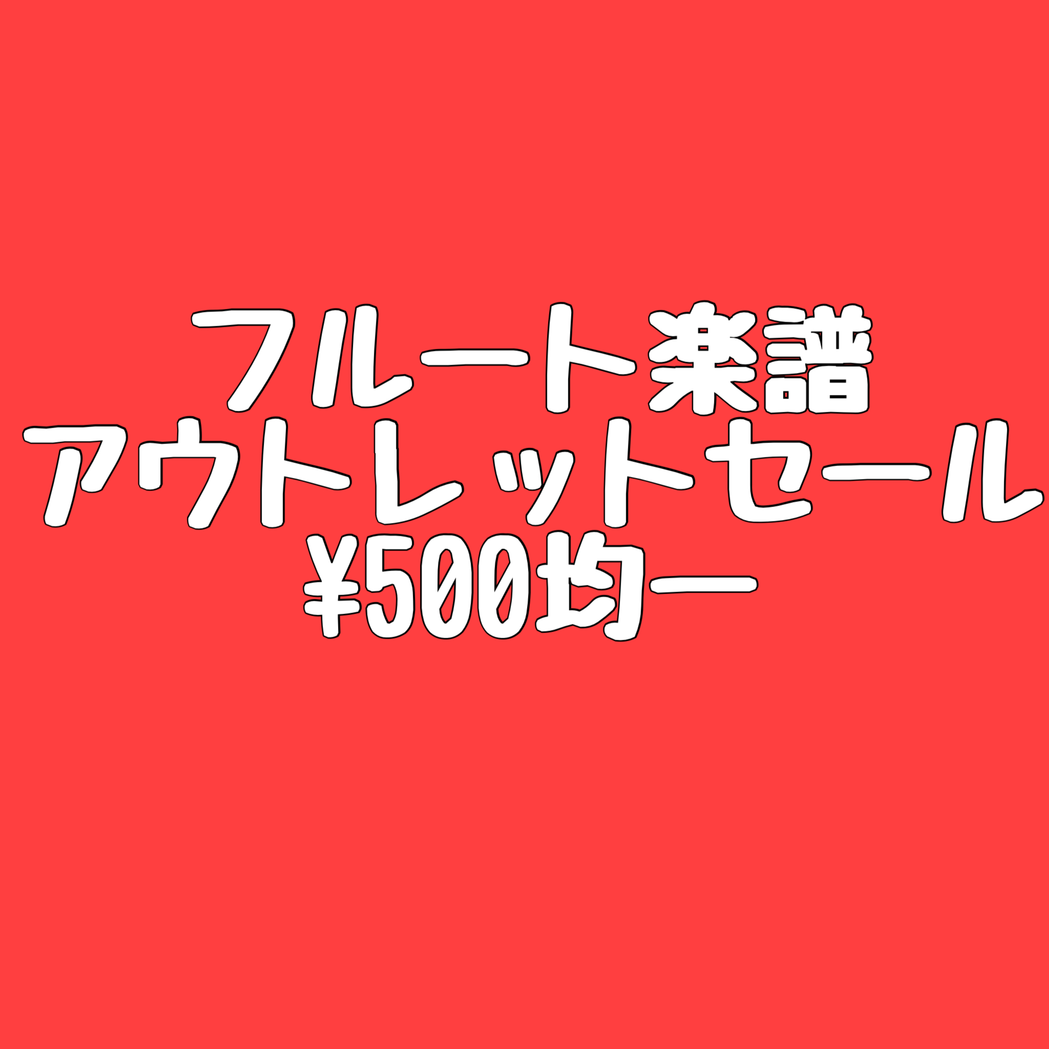 【楽譜】フルート楽譜アウトレット￥500均一セール