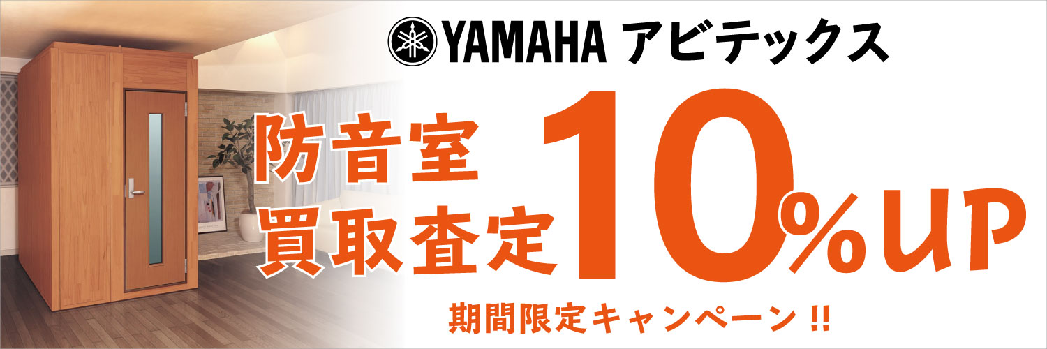 YAMAHAアビテックス防音室(2.5畳以下)買取査定額10%UPキャンペーン!無料査定実施中!