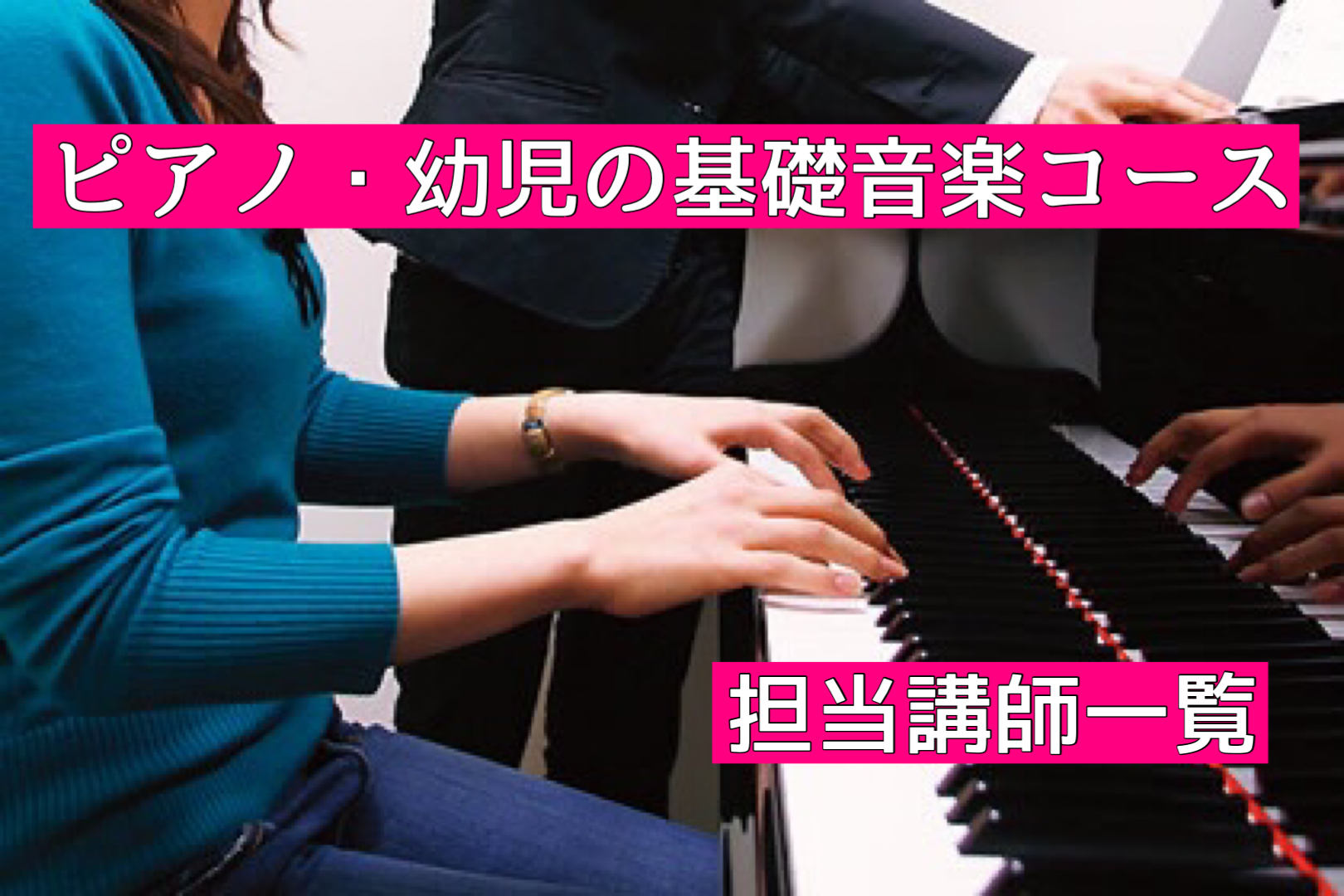【講師紹介】ピアノ・幼児の基礎音楽コース担当講師まとめ
