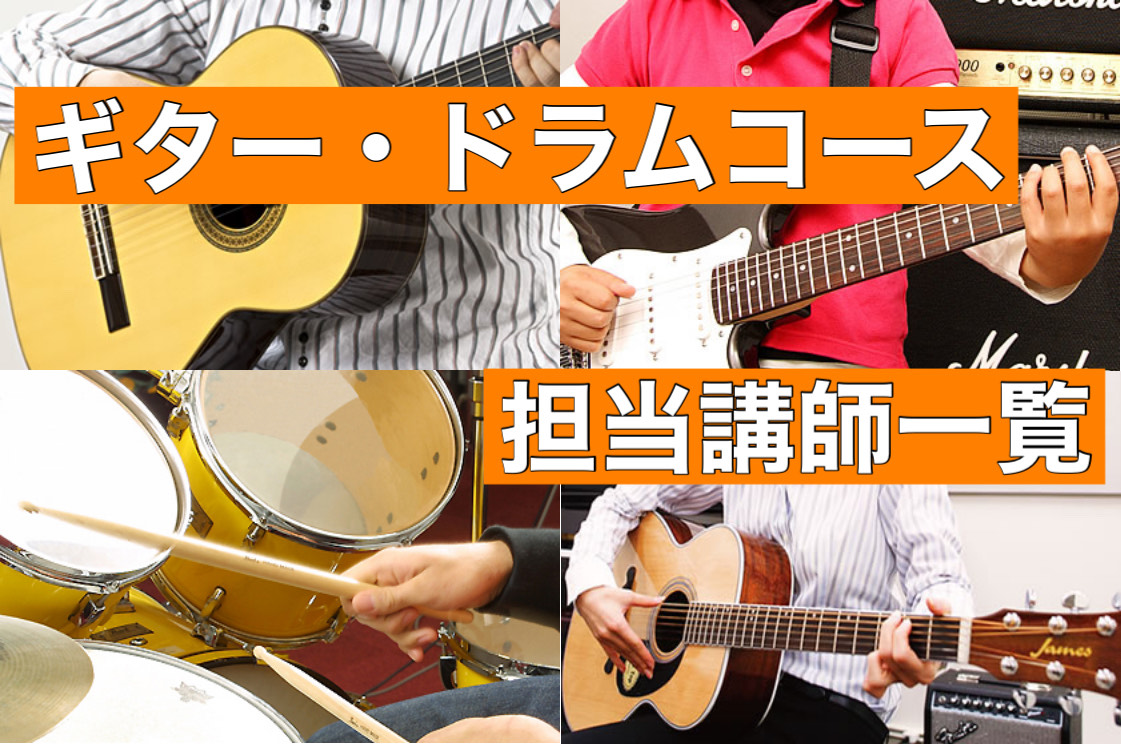 *ギター(アコースティックギター・エレキギター） 講師紹介 |*写真||| |*氏名|[https://www.shimamura.co.jp/shop/funabashi/koushi/20190524/4228::title=紺田　凌平]|[https://www.shimamura.co.jp […]